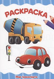 РАСКРАСКА А4 эконом. МИР ТРАНСПОРТА