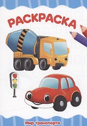 РАСКРАСКА А4 эконом. МИР ТРАНСПОРТА