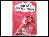 обложка для паспорта " Гламурная"13,7*9,6 см 465156, шт