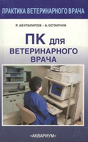 ПК для ветеринарного врача
