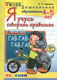 Я учусь говорить правильно. Для детей 4 - 5 лет. Рабочая тетрадь
