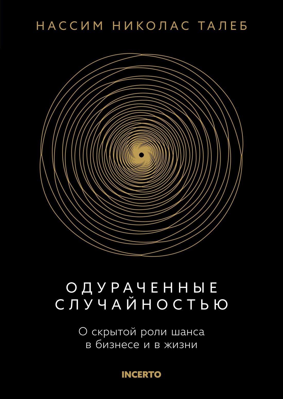

Одураченные случайностью. О скрытой роли шанса в бизнесе и в жизни