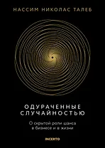 Одураченные случайностью. О скрытой роли шанса в бизнесе и в жизни
