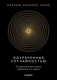 Одураченные случайностью. О скрытой роли шанса в бизнесе и в жизни