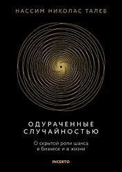 Одураченные случайностью. О скрытой роли шанса в бизнесе и в жизни