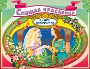 Спящая красавица (илл. Купряшовой) (Кн.-панорамка) (Эксмо)