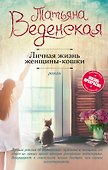 Личная жизнь женщины-кошки - 0