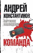 Наружное наблюдение. Команда - 0