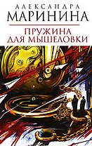 Пружина для мышеловки: Роман