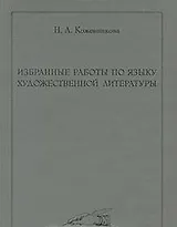 Избранные работы по языку художественной литературы