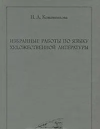 Избранные работы по языку художественной литературы