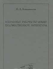 Избранные работы по языку художественной литературы