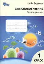 Смысловое чтение: тетрадь-тренажёр. 1класс.  ФГОС