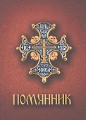 Помянник - 0