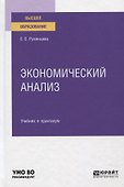 ЭКОНОМИЧЕСКИЙ АНАЛИЗ. Учебник и практикум для вузов. - 0