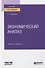 ЭКОНОМИЧЕСКИЙ АНАЛИЗ. Учебник и практикум для вузов. - 0