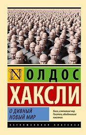 О дивный новый мир