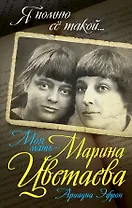 Моя мать – Марина Цветаева