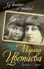 Моя мать – Марина Цветаева