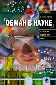 Обман в науке