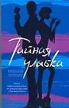 Тайная улыбка