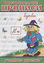 Чистописание Прописи Буквы (мУчПисать) Степанов