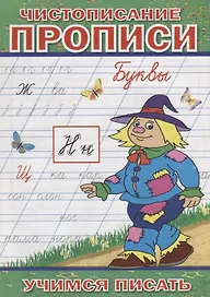 Чистописание Прописи Буквы (мУчПисать) Степанов