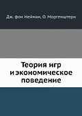 Теория игр и экономическое поведение - 0