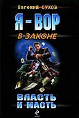 Власть и масть: роман - 0