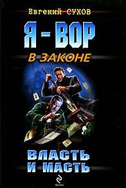 Власть и масть: роман