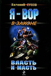 Власть и масть: роман