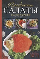 Праздничные салаты. Вкусно и красиво.  Любят все!