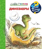 Что? Почему? Зачем? Динозавры - 0