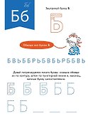 Игры с буквами. Знакомимся с буквами и учимся их писать. Развивающие тетради вместе с Конни! - 2