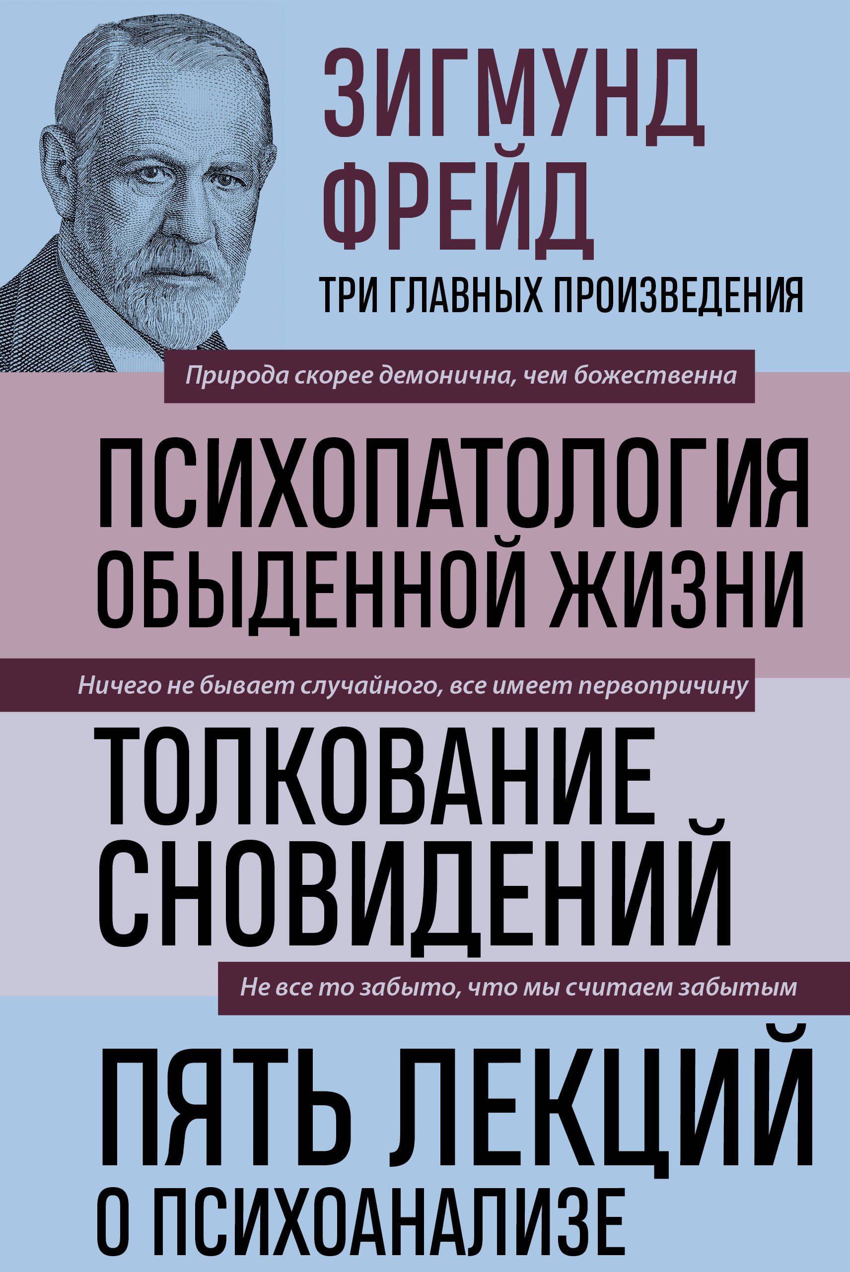 

Психопатология обыденной жизни. Толкование сновидений. Пять лекций о психоанализе