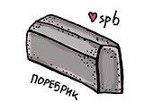 Сувенир КОМПЛЕКТ Магнит70х50  Поребрик