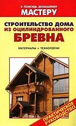 О.Дом.маст(м).Строит.дома из оцилиндр.бревна