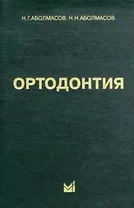 Ортодонтия: Учебн. пособие
