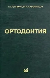 Ортодонтия: Учебн. пособие