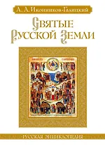 Святые Русской земли