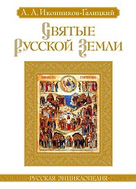 Святые Русской земли
