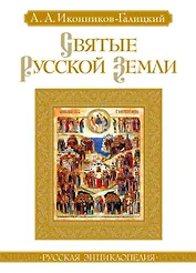 Святые Русской земли