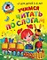 Учимся читать по слогам: для детей 5-6 лет - 0