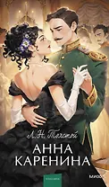 Анна Каренина. Вечные истории. Young Adult