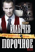 Порочное место : роман - 0