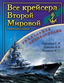 Все крейсера Второй Мировой