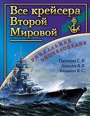 Все крейсера Второй Мировой