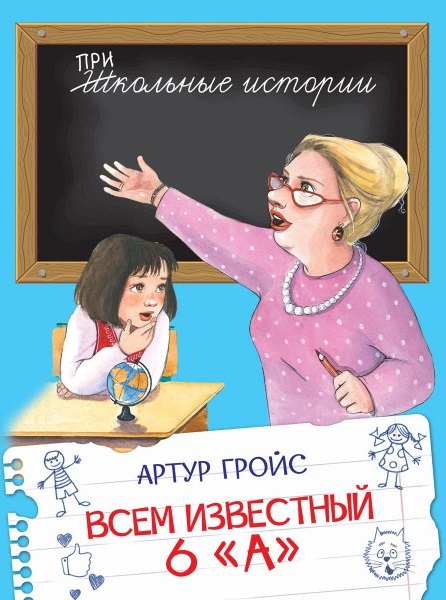 

Всем известный 6 "А"