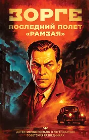 Зорге. Последний полет “Рамзая”