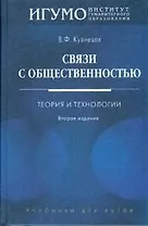 Связи с общественностью:Теория и технологии: Учебник для вузов